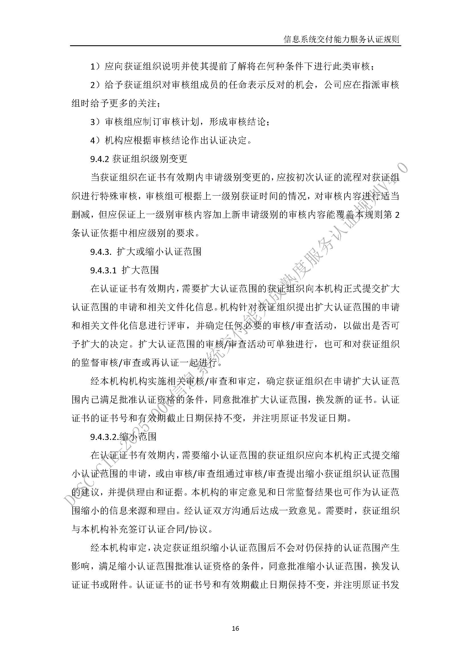 信息系统交付能力服务认证规则V4