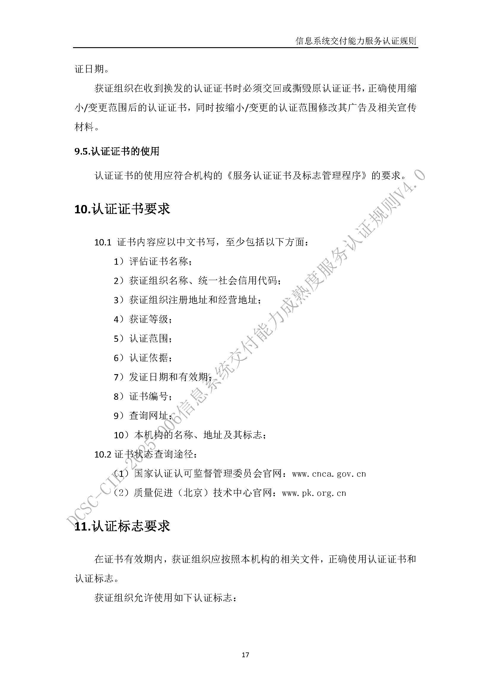 信息系统交付能力服务认证规则V4