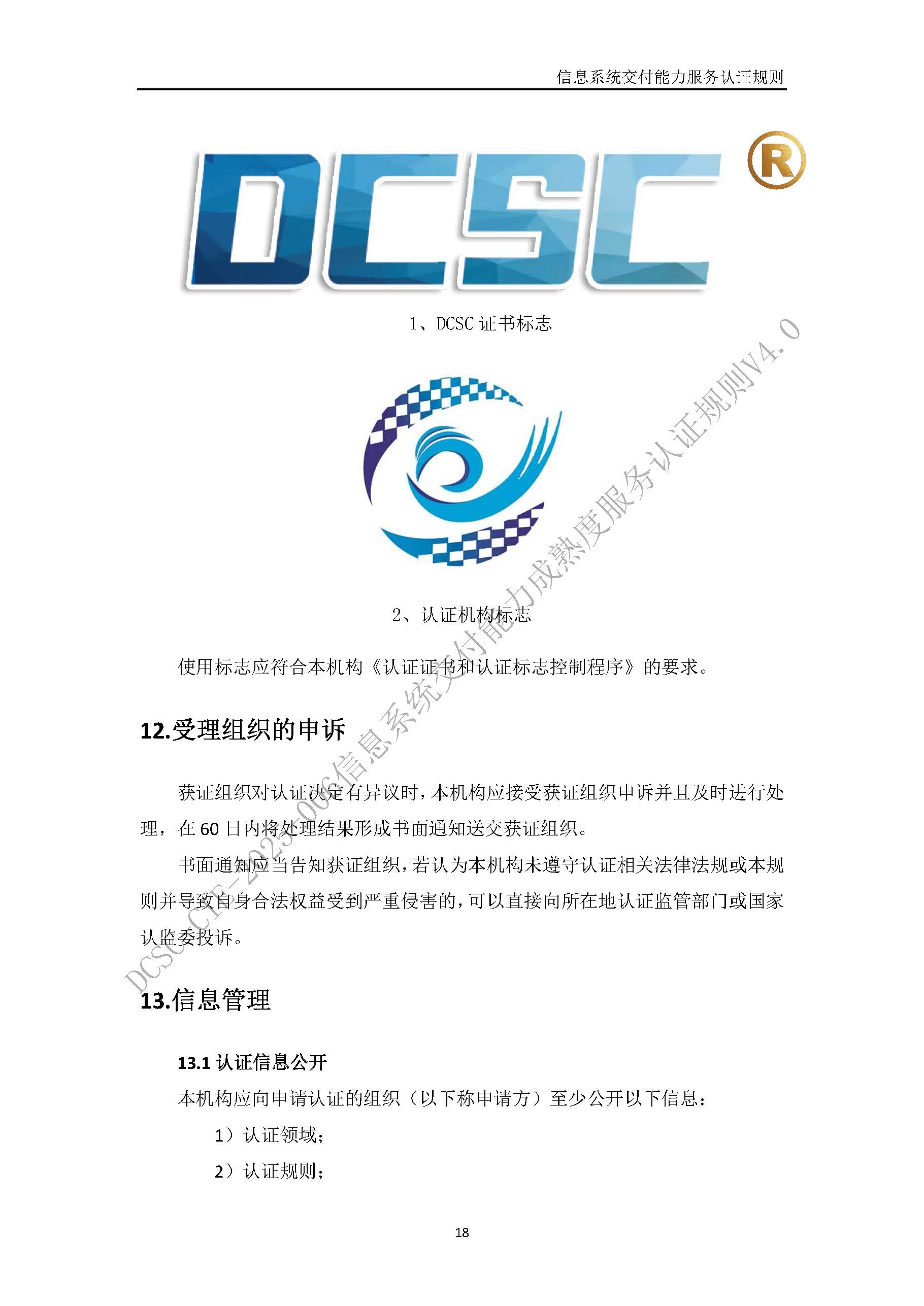 信息系统交付能力服务认证规则V4