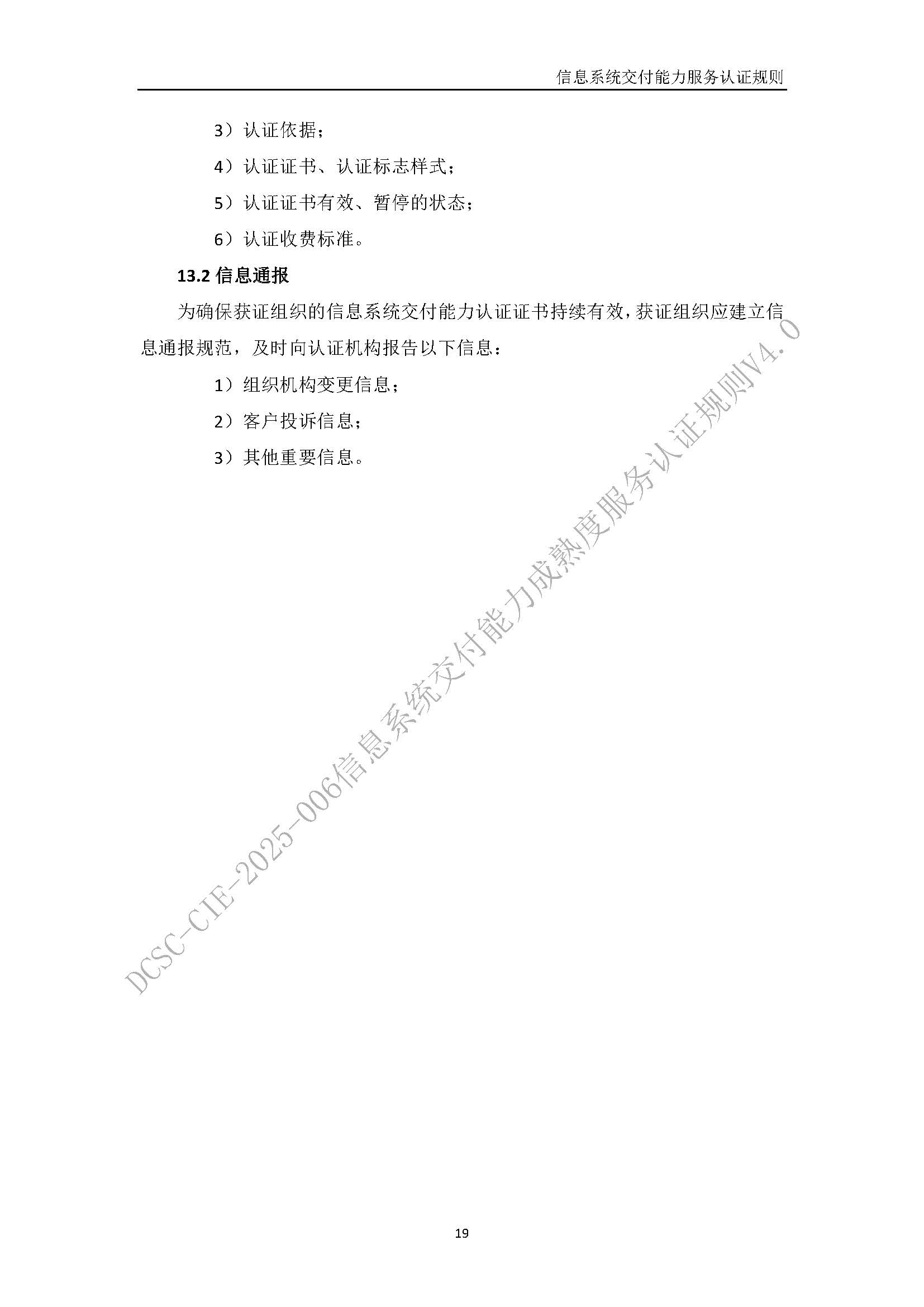 信息系统交付能力服务认证规则V4