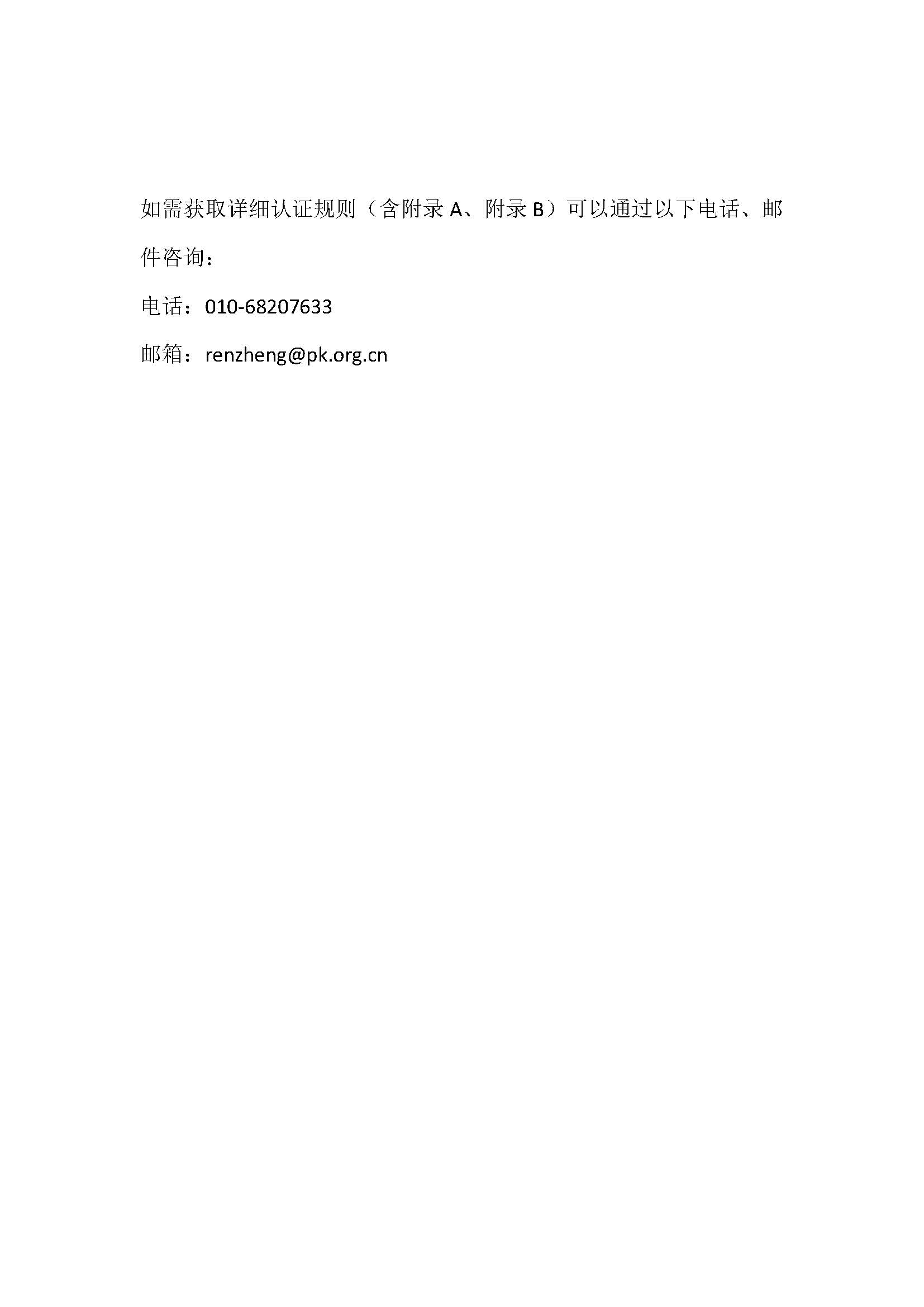 关于信息系统交付能力服务认证实施规则换版的通知_页面_2